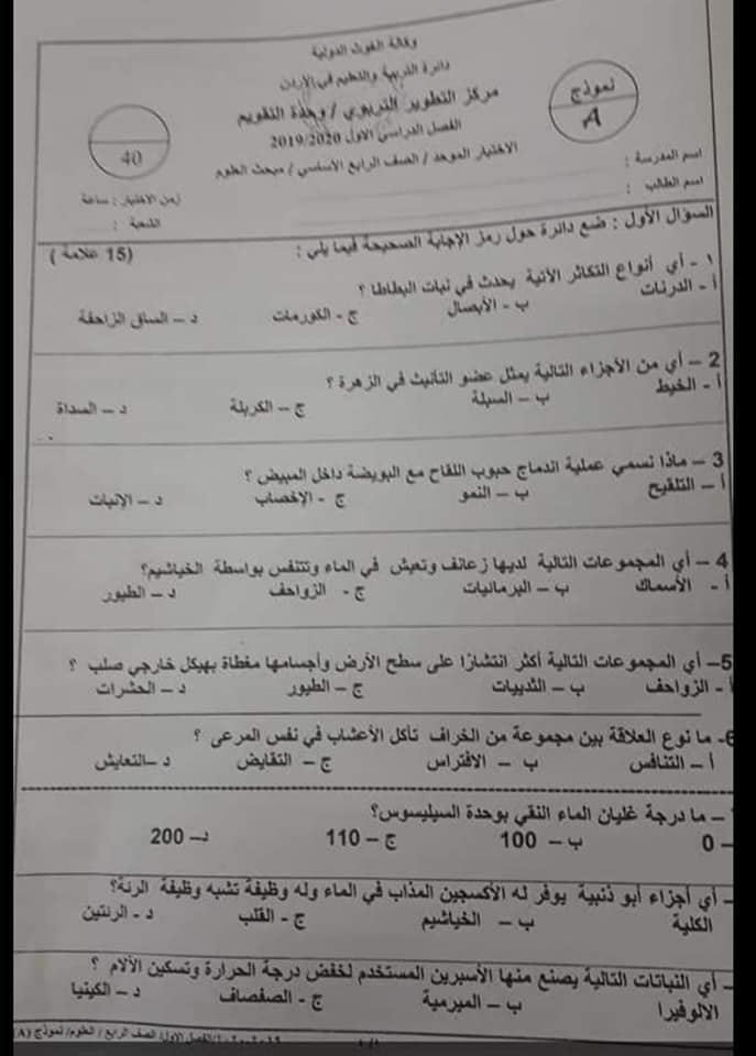 MTEzNTczMQ25251 نموذج A وكالة امتحان العلوم نهائي للصف الرابع الفصل الاول 2019